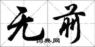 胡問遂無前行書怎么寫