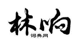 胡問遂林響行書個性簽名怎么寫