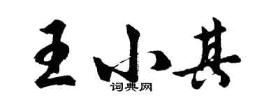 胡問遂王小其行書個性簽名怎么寫