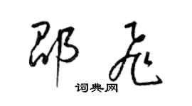 梁錦英邵飛草書個性簽名怎么寫