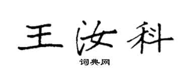 袁強王汝科楷書個性簽名怎么寫
