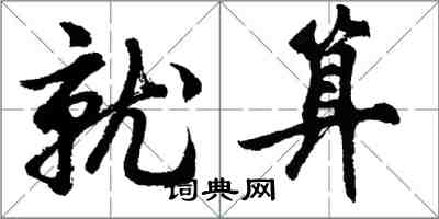 胡問遂就算行書怎么寫