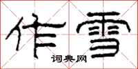 柯春海作雪隸書怎么寫