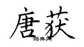 丁謙唐獲楷書個性簽名怎么寫