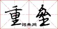 段相林重壘行書怎么寫