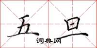 田英章五旦楷書怎么寫