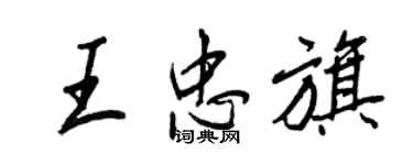 王正良王忠旗行書個性簽名怎么寫