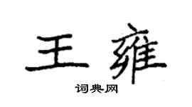 袁強王雍楷書個性簽名怎么寫
