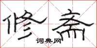 駱恆光修齋隸書怎么寫