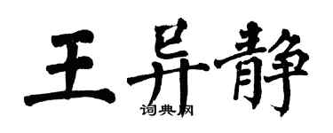 翁闓運王異靜楷書個性簽名怎么寫