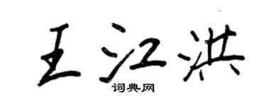 王正良王江洪行書個性簽名怎么寫