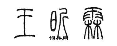 陳墨王昕霖篆書個性簽名怎么寫
