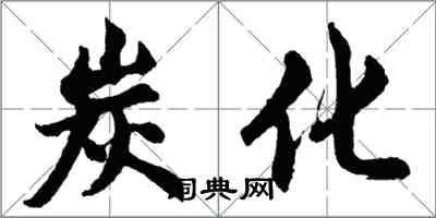 胡問遂炭化行書怎么寫