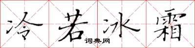 黃華生冷若冰霜楷書怎么寫
