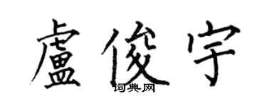 何伯昌盧俊宇楷書個性簽名怎么寫
