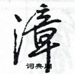 王旻寫的硬筆行書漳