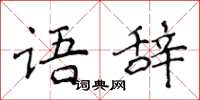 侯登峰語辭楷書怎么寫