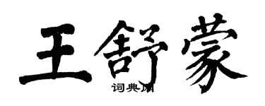 翁闓運王舒蒙楷書個性簽名怎么寫