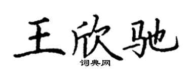 丁謙王欣馳楷書個性簽名怎么寫