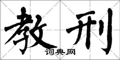 翁闓運教刑楷書怎么寫