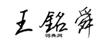 王正良王銘舜行書個性簽名怎么寫