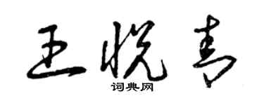 曾慶福王悅青草書個性簽名怎么寫