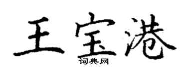 丁謙王寶港楷書個性簽名怎么寫