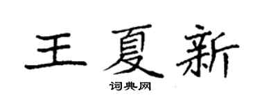 袁強王夏新楷書個性簽名怎么寫