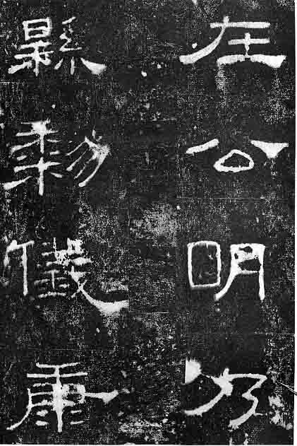 東漢隸書《孔宙碑》