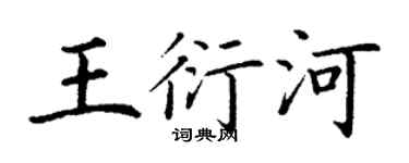 丁謙王衍河楷書個性簽名怎么寫