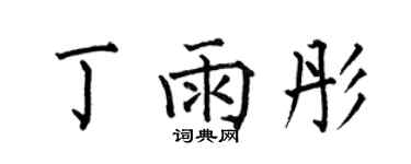 何伯昌丁雨彤楷書個性簽名怎么寫