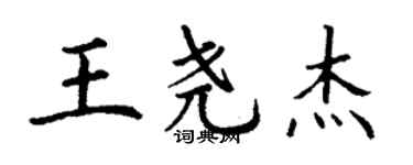 丁謙王堯傑楷書個性簽名怎么寫