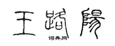 陳聲遠王路陽篆書個性簽名怎么寫