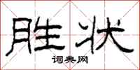 柯春海勝狀隸書怎么寫