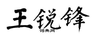 翁闓運王銳鋒楷書個性簽名怎么寫