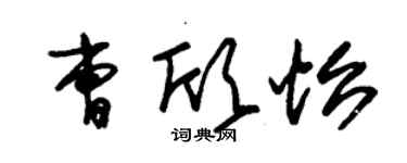 朱錫榮曹欣怡草書個性簽名怎么寫