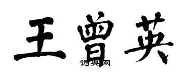 翁闓運王曾英楷書個性簽名怎么寫