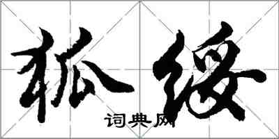 胡問遂狐綏行書怎么寫