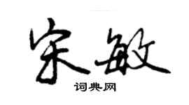 曾慶福宋敏行書個性簽名怎么寫