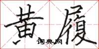駱恆光黃履楷書怎么寫