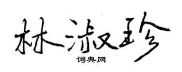 曾慶福林淑珍行書個性簽名怎么寫