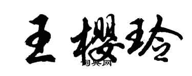胡問遂王櫻玲行書個性簽名怎么寫