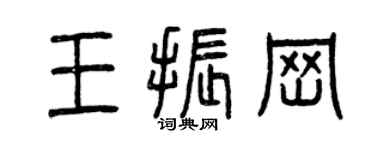 曾慶福王振崗篆書個性簽名怎么寫