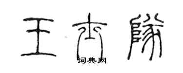 陳聲遠王士隊篆書個性簽名怎么寫