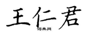 丁謙王仁君楷書個性簽名怎么寫