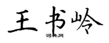 丁謙王書嶺楷書個性簽名怎么寫