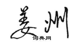 駱恆光姜州行書個性簽名怎么寫