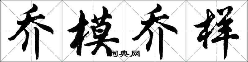 胡問遂喬模喬樣行書怎么寫