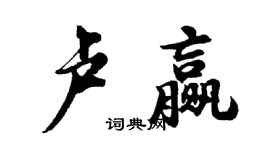 胡問遂盧贏行書個性簽名怎么寫