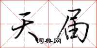 荊霄鵬天屆行書怎么寫